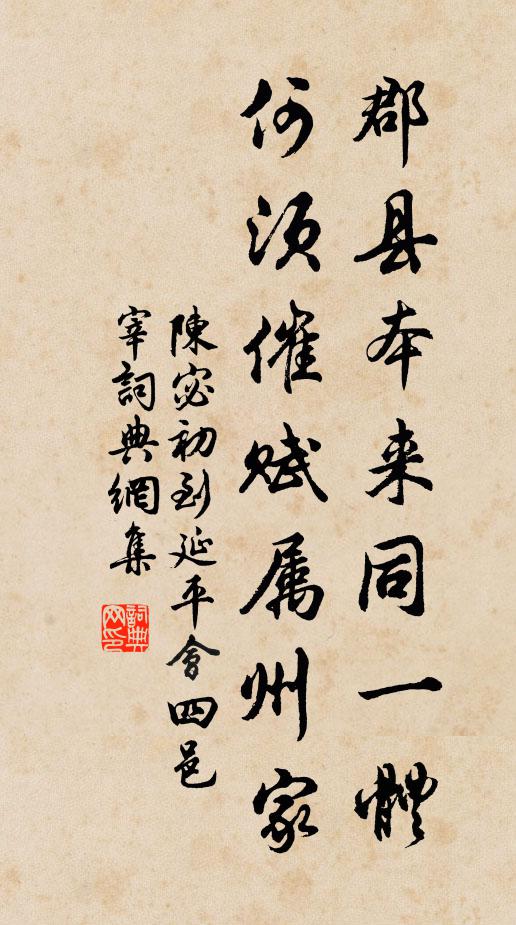 陈宓郡县本来同一体，何须催赋属州家书法作品欣赏