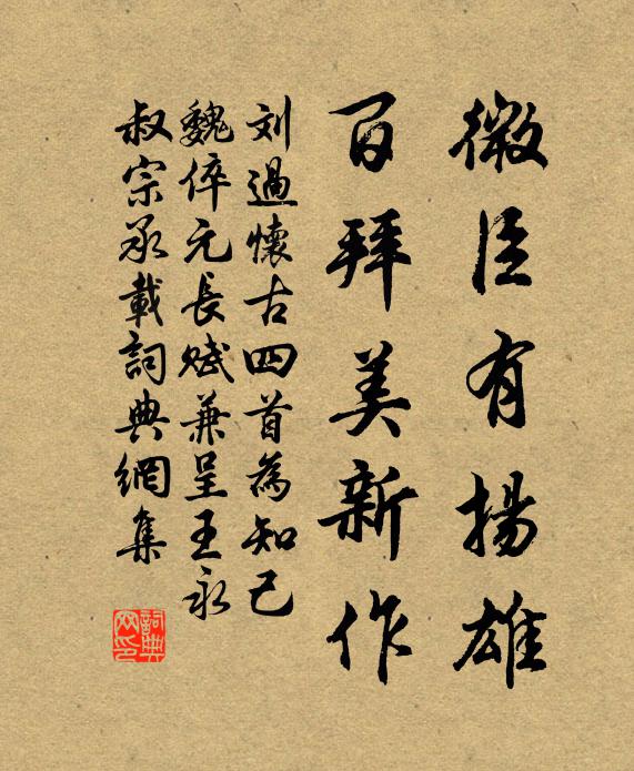 刘过微臣有扬雄，百拜美新作书法作品欣赏