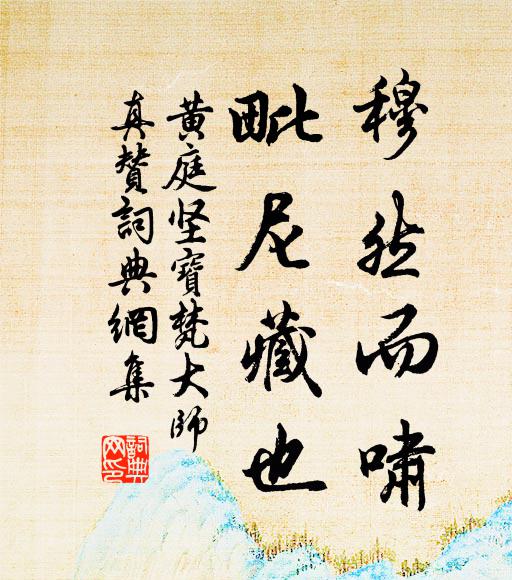 黄庭坚穆然而啸，毗尼藏也书法作品欣赏