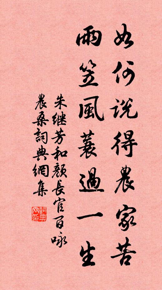 朱继芳如何说得农家苦，雨笠风蓑过一生书法作品欣赏