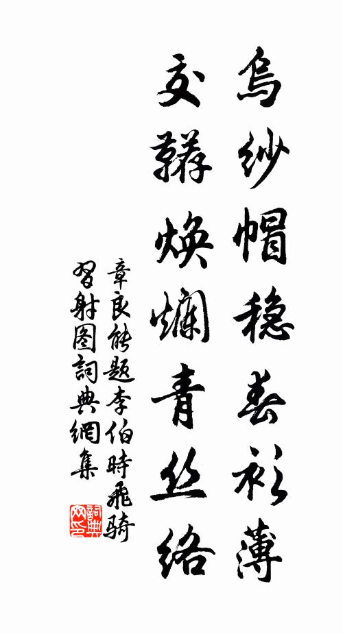 章良能乌纱帽稳春衫薄，交鞯焕烂青丝络书法作品欣赏