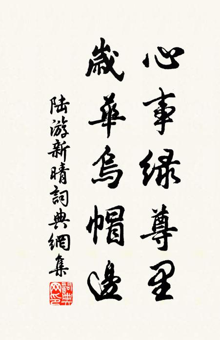 陆游心事绿尊里，岁华乌帽边书法作品欣赏