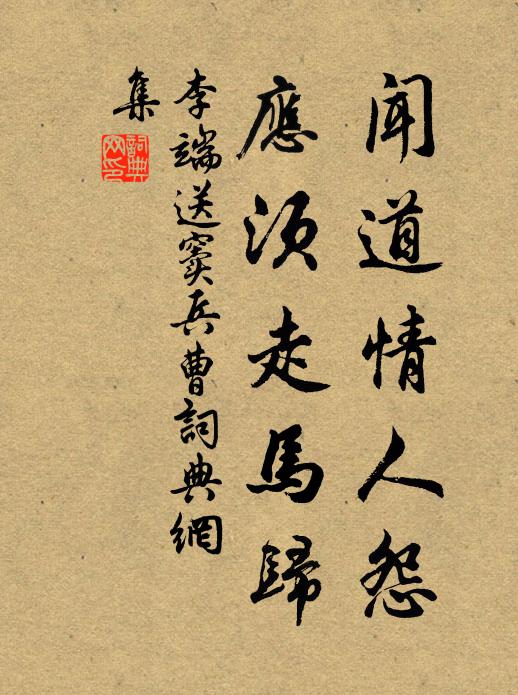 李端闻道情人怨，应须走马归书法作品欣赏