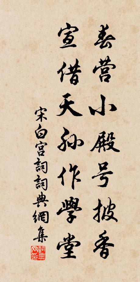 宋白春营小殿号披香，宣借天孙作学堂书法作品欣赏