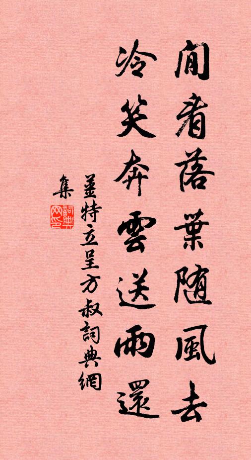 姜特立閒看落叶随风去，冷笑奔云送雨还书法作品欣赏