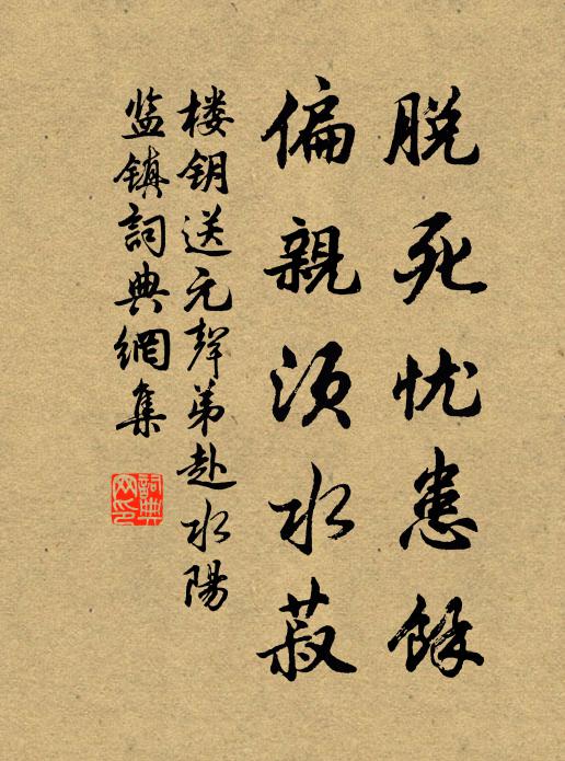 楼钥脱死忧患余，偏亲须水菽书法作品欣赏
