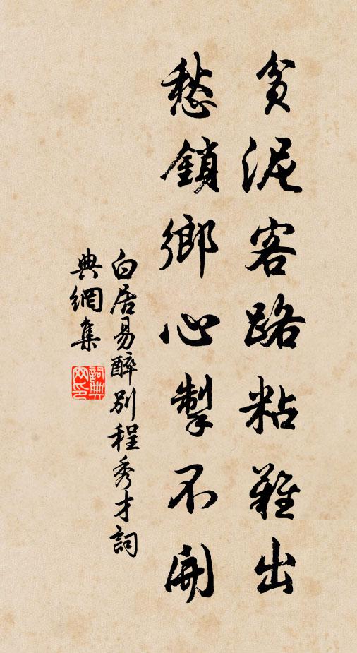 白居易贫泥客路粘难出，愁锁乡心掣不开书法作品欣赏