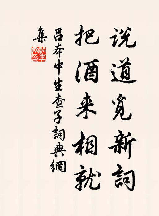 吕本中说道觅新词，把酒来相就书法作品欣赏