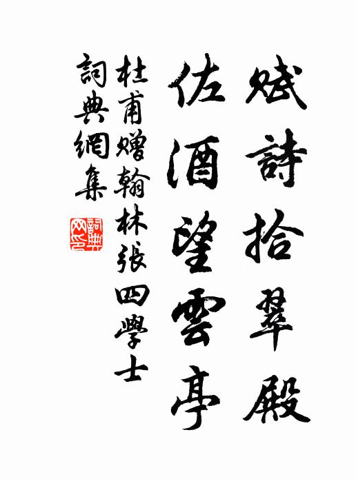 杜甫赋诗拾翠殿，佐酒望云亭书法作品欣赏