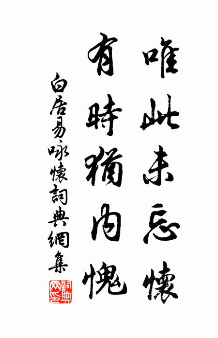 白居易唯此未忘怀，有时犹内愧书法作品欣赏