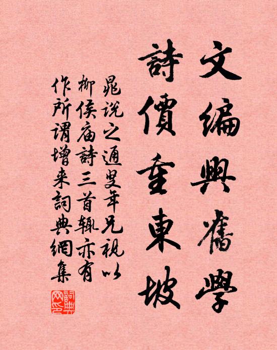 晁说之文编兴旧学，诗价重东坡书法作品欣赏