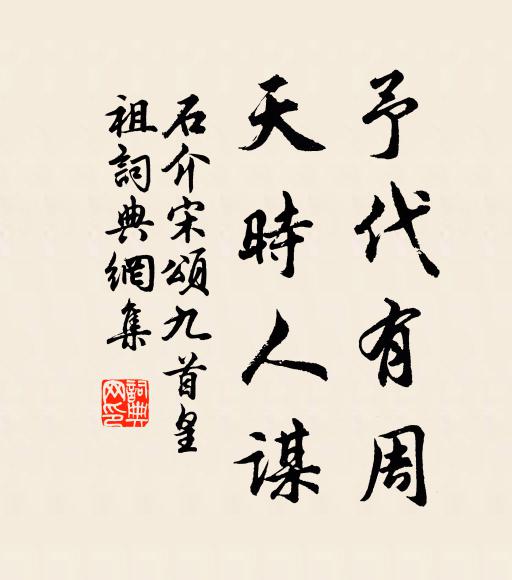 石介予代有周，天时人谋书法作品欣赏