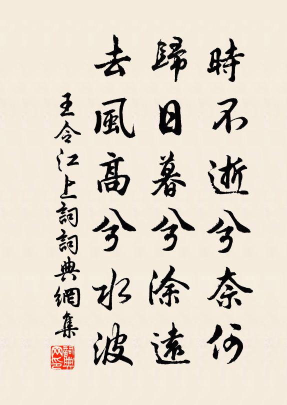 王令时不逝兮奈何，归日暮兮涂远，去风高兮水波书法作品欣赏