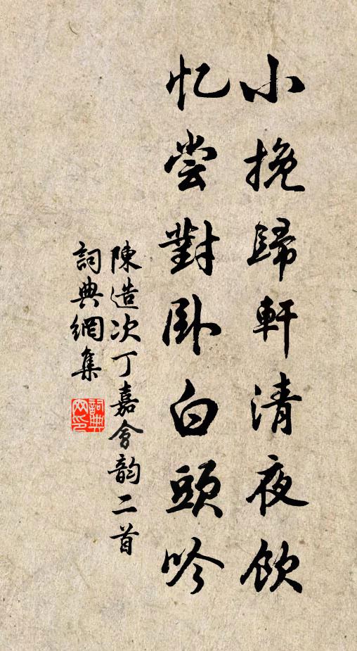 陈造小挽归轩清夜饮，忆尝对卧白头吟书法作品欣赏