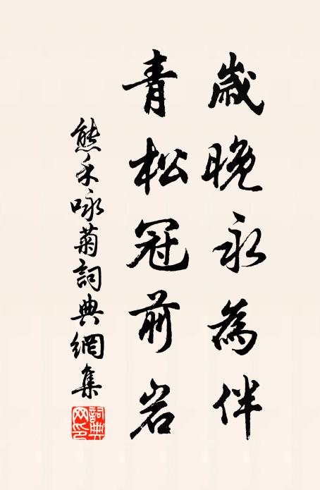 熊禾岁晚永为伴,青松冠前岩书法作品欣赏