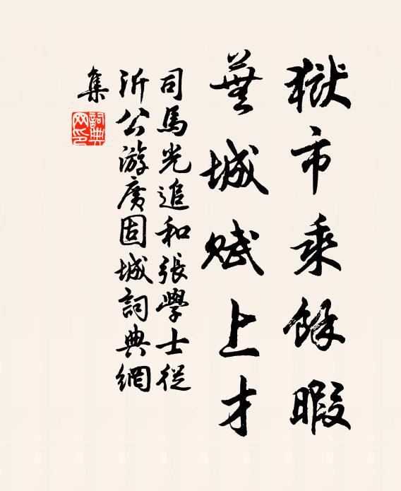 司马光狱市乘余暇，芜城赋上才书法作品欣赏