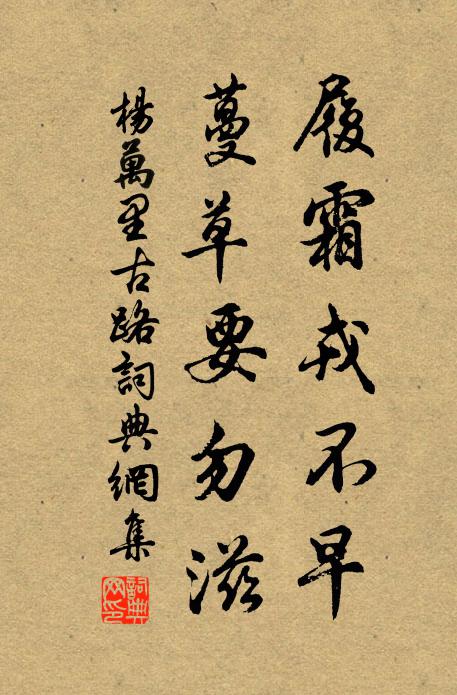 杨万里履霜戎不早，蔓草要勿滋书法作品欣赏