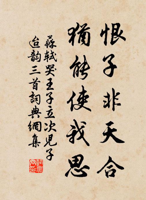 苏轼恨子非天合，犹能使我思书法作品欣赏