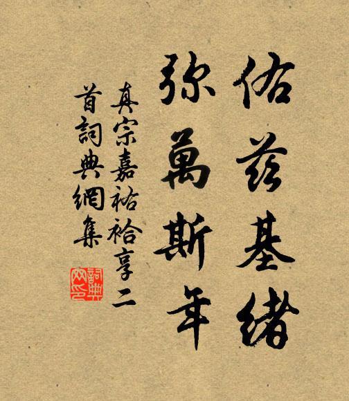 真宗佑兹基绪，弥万斯年书法作品欣赏