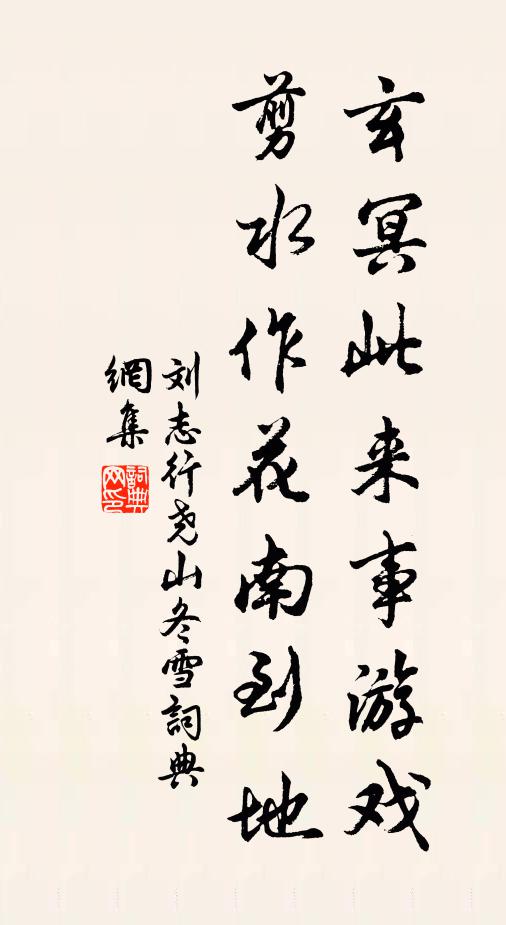 刘志行玄冥此来事游戏，剪水作花南到地书法作品欣赏