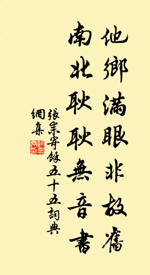 张耒他乡满眼非故旧，南北耿耿无音书书法作品欣赏