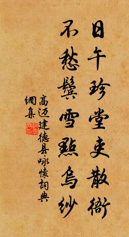 高迈日午珍堂吏散衙，不愁鬓雪点乌纱书法作品欣赏