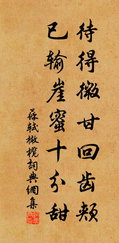 苏轼待得微甘回齿颊，已输崖蜜十分甜书法作品欣赏