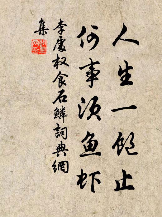 李处权人生一饱止，何事须鱼虾书法作品欣赏