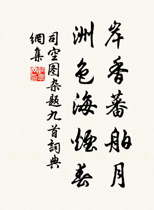 司空图岸香蕃舶月，洲色海烟春书法作品欣赏
