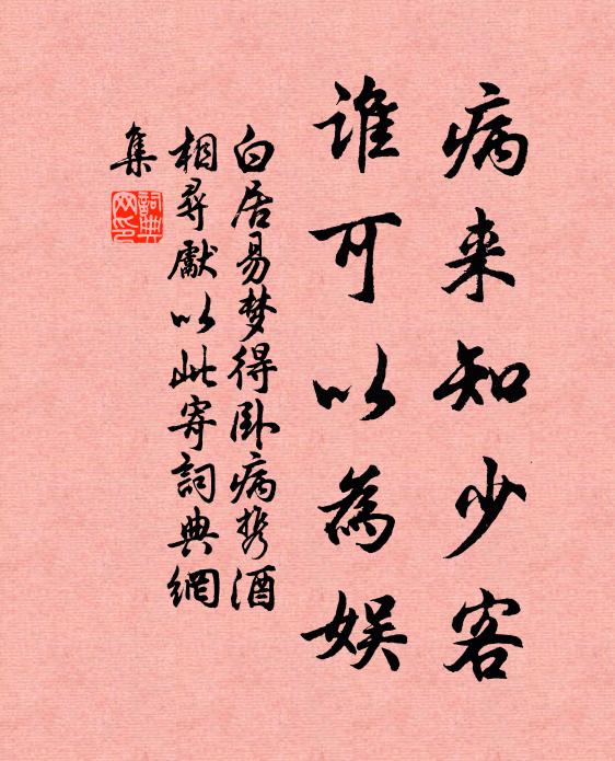 白居易病来知少客，谁可以为娱书法作品欣赏