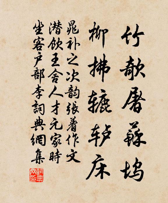 晁补之竹欹屠苏坞，柳拂辘轳床书法作品欣赏