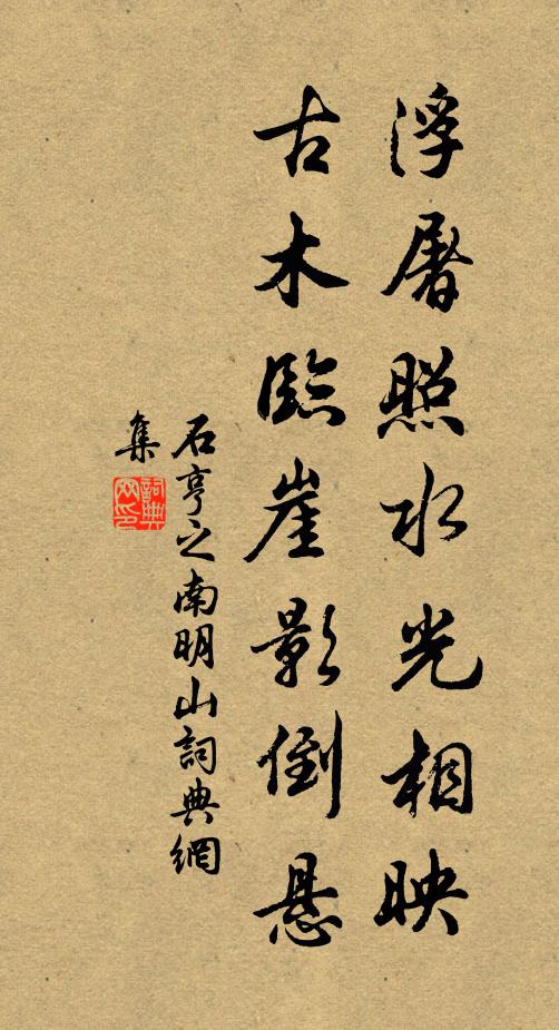 石亨之浮屠照水光相映，古木临崖影倒悬书法作品欣赏