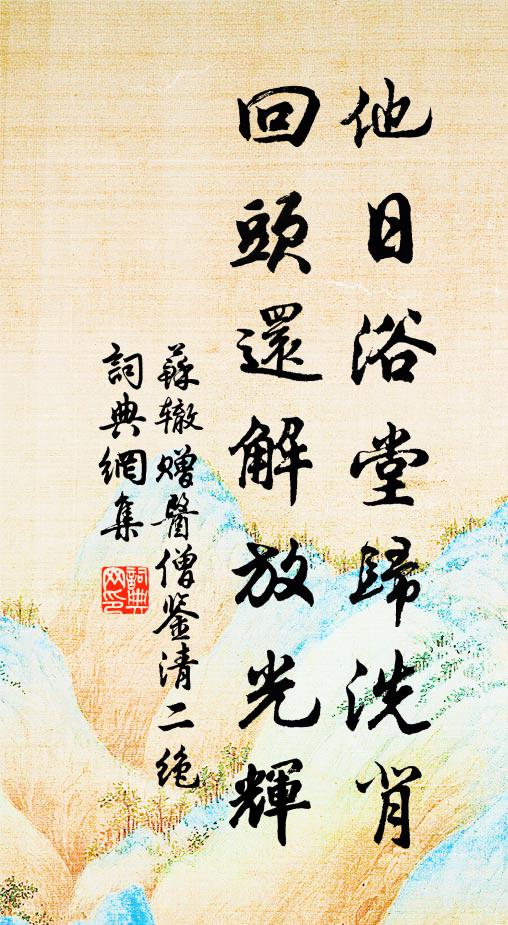 苏辙他日浴堂归洗背，回头还解放光辉书法作品欣赏