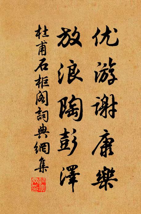 杜甫优游谢康乐，放浪陶彭泽书法作品欣赏