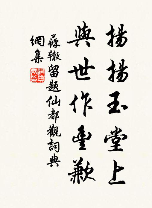 苏辙扬扬玉堂上，与世作丰歉书法作品欣赏
