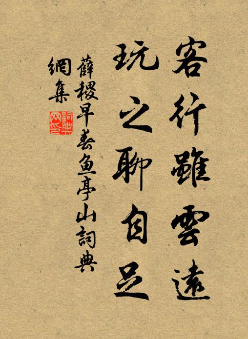 薛稷客行虽云远，玩之聊自足书法作品欣赏