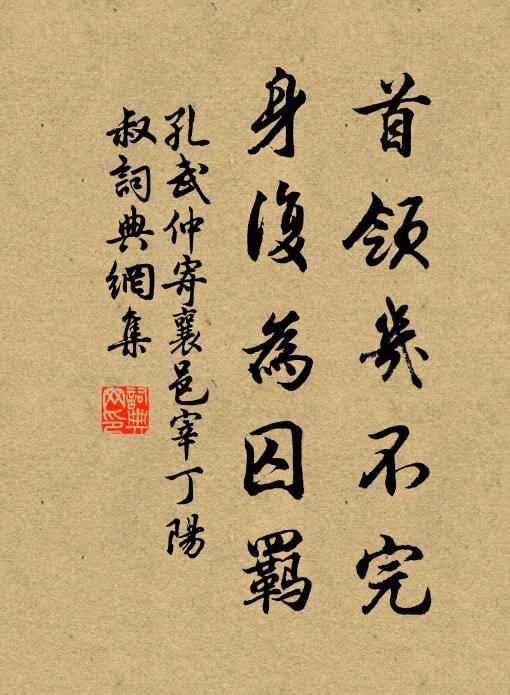 孔武仲首领几不完,身复为囚羁书法作品欣赏