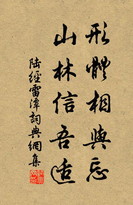 陆经形体相与忘，山林信吾适书法作品欣赏
