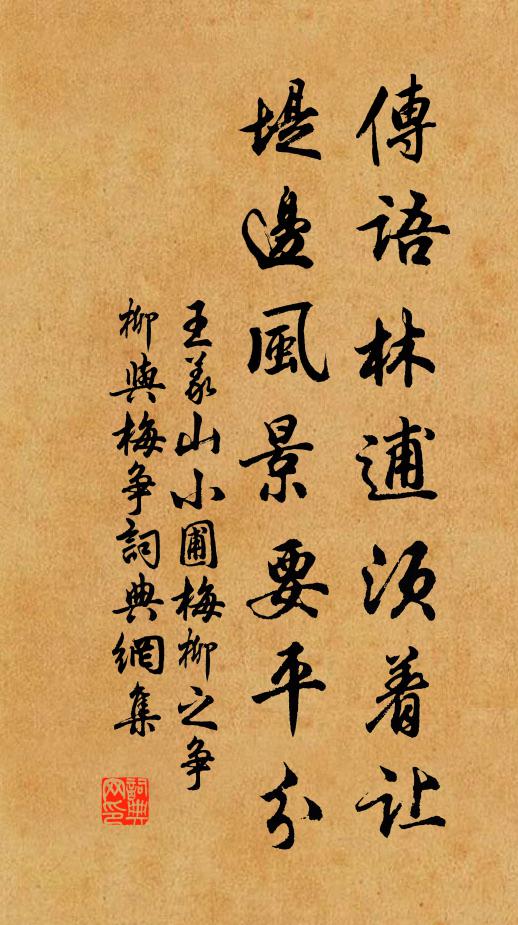 王义山传语林逋须着让，堤边风景要平分书法作品欣赏