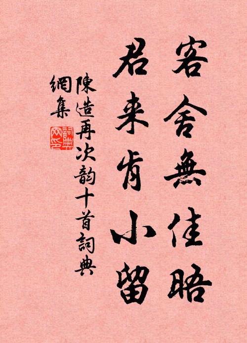 陈造客舍无佳晤，君来肯小留书法作品欣赏