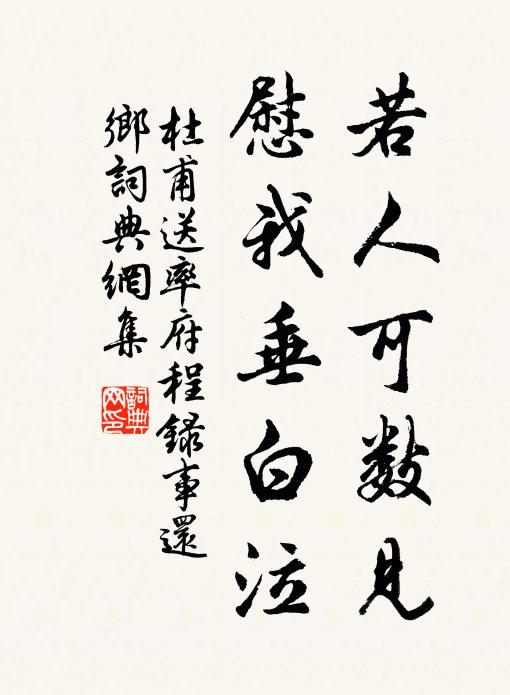 杜甫若人可数见，慰我垂白泣书法作品欣赏