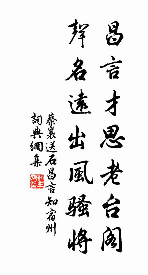 蔡襄昌言才思老台阁，声名远出风骚将书法作品欣赏