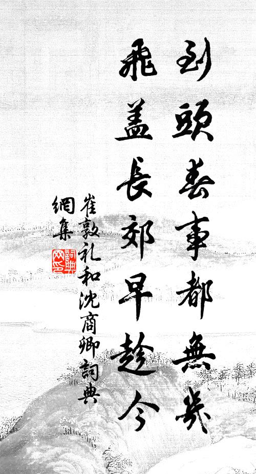 崔敦礼到头春事都无几，飞盖长郊早趁今书法作品欣赏