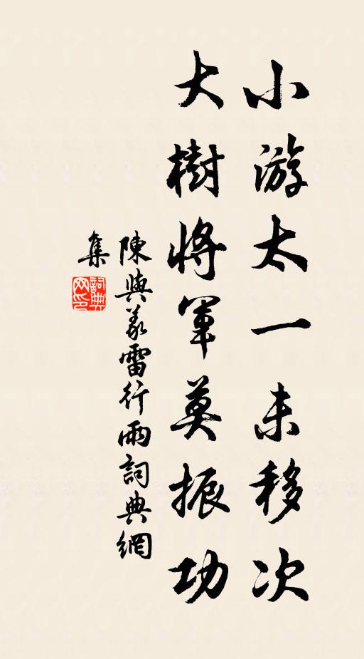 陈与义小游太一未移次，大树将军莫振功书法作品欣赏