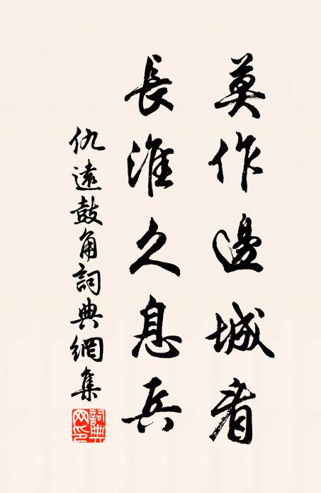 仇远莫作边城看，长淮久息兵书法作品欣赏