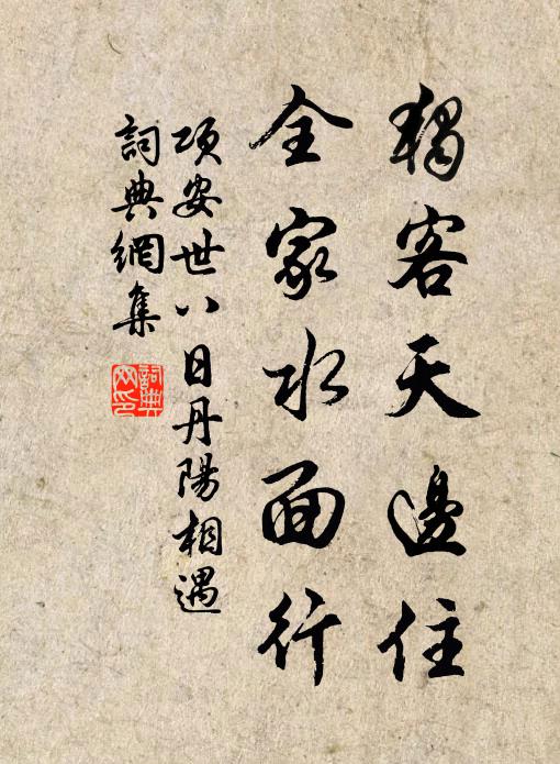 项安世独客天边住，全家水面行书法作品欣赏