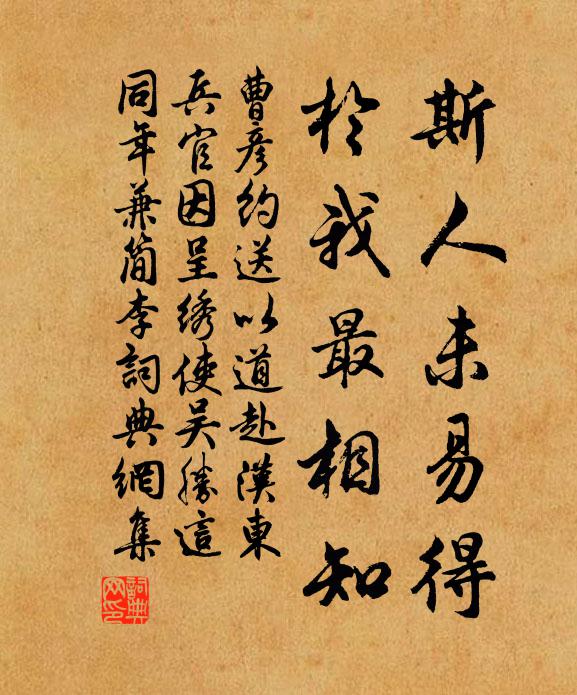 曹彦约斯人未易得，於我最相知书法作品欣赏