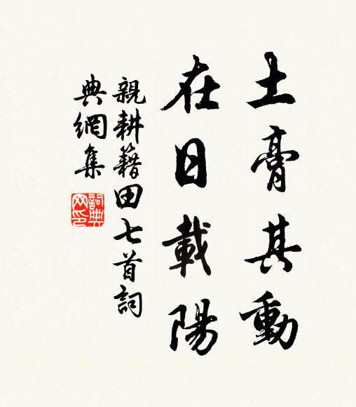 佚名土膏其动，在日载阳书法作品欣赏