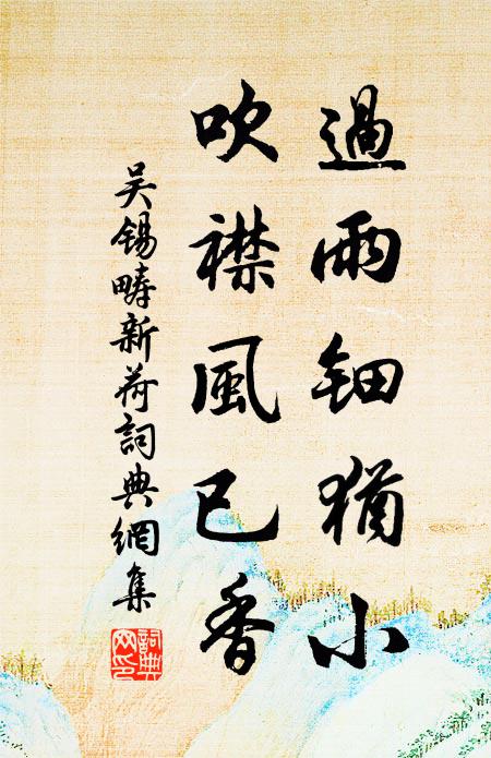 吴锡畴过雨钿犹小，吹襟风已香书法作品欣赏