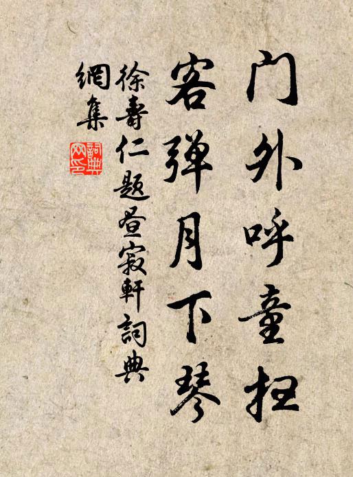 徐寿仁门外呼童扫，客弹月下琴书法作品欣赏